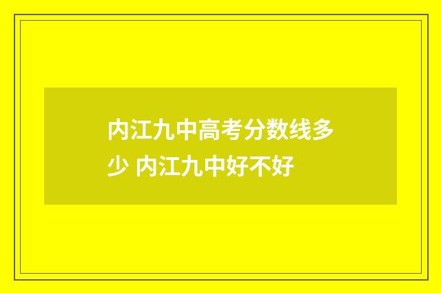 内江九中高考分数线多少 内江九中好不好