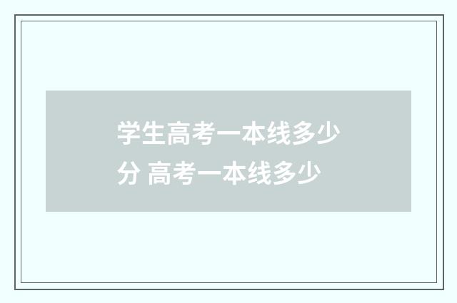 学生高考一本线多少分 高考一本线多少