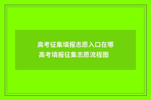 高考征集填报志愿入口在哪 高考填报征集志愿流程图