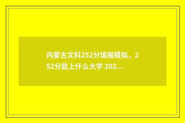 内蒙古文科252分填报模拟，252分能上什么大学 2020年内蒙古文科分数线多少