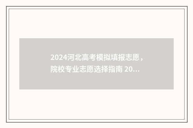 2024河北高考模拟填报志愿，院校专业志愿选择指南 2024河北高考模式