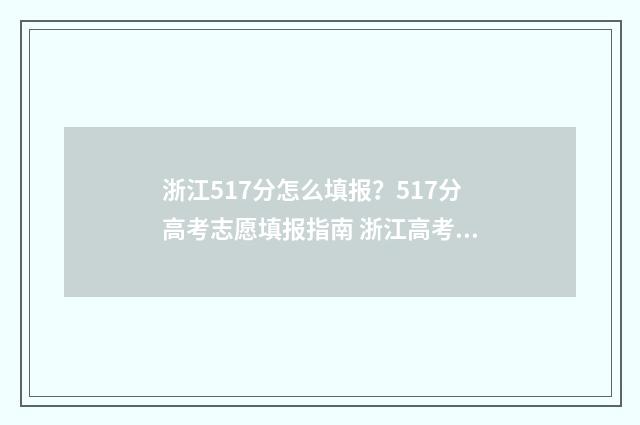 浙江517分怎么填报？517分高考志愿填报指南 浙江高考518分算好吗