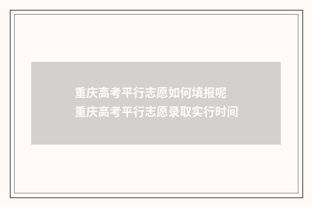 重庆高考平行志愿如何填报呢 重庆高考平行志愿录取实行时间
