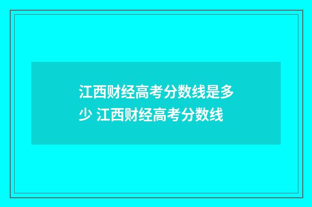 江西财经高考分数线是多少 江西财经高考分数线
