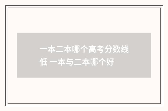 一本二本哪个高考分数线低 一本与二本哪个好