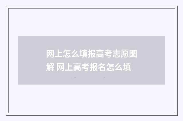 网上怎么填报高考志愿图解 网上高考报名怎么填