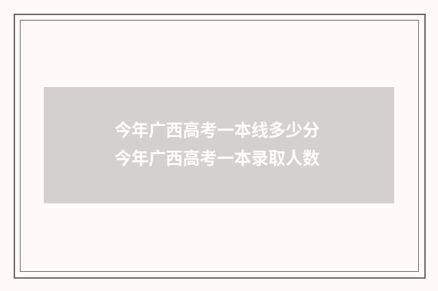 今年广西高考一本线多少分 今年广西高考一本录取人数
