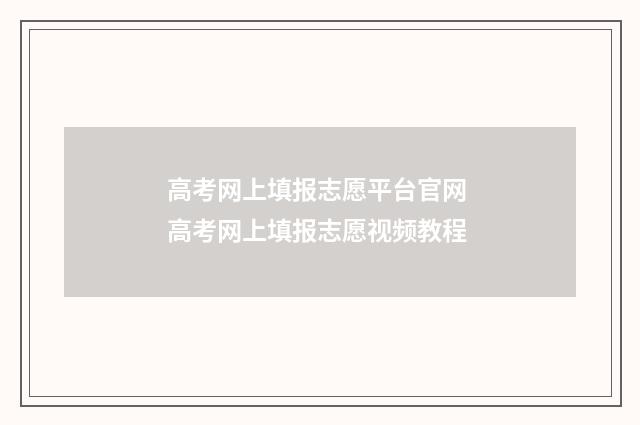高考网上填报志愿平台官网 高考网上填报志愿视频教程