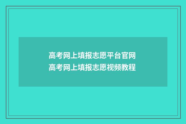 高考网上填报志愿平台官网 高考网上填报志愿视频教程