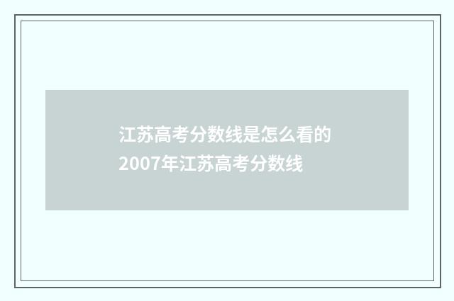 江苏高考分数线是怎么看的 2007年江苏高考分数线