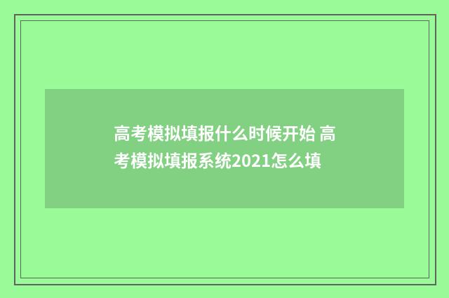 高考模拟填报什么时候开始 高考模拟填报系统2021怎么填