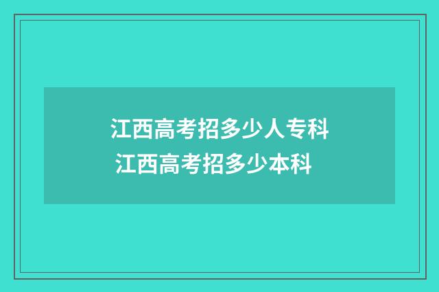 江西高考招多少人专科 江西高考招多少本科