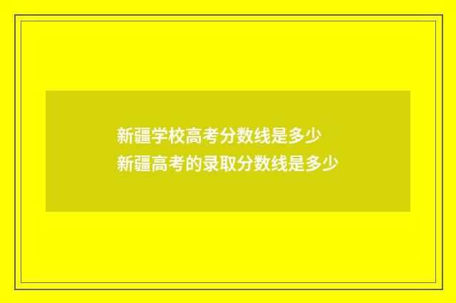 新疆学校高考分数线是多少 新疆高考的录取分数线是多少