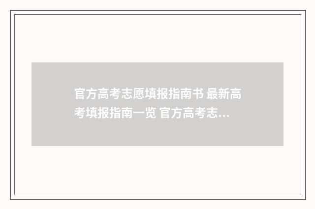 官方高考志愿填报指南书 最新高考填报指南一览 官方高考志愿填报助手