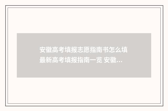 安徽高考填报志愿指南书怎么填 最新高考填报指南一览 安徽高考填报志愿网站登录