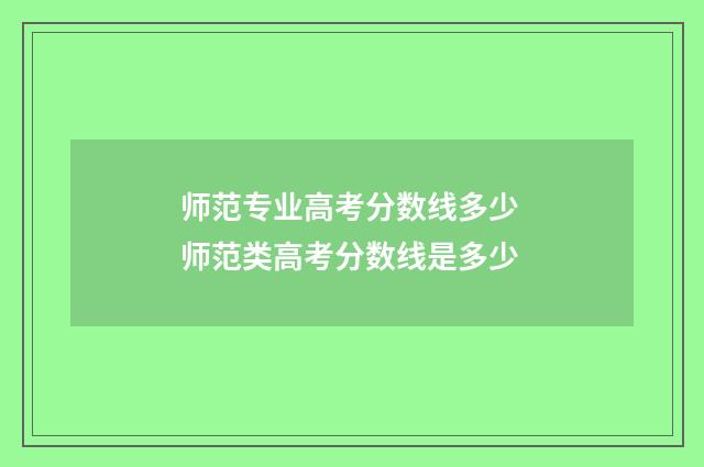 师范专业高考分数线多少 师范类高考分数线是多少