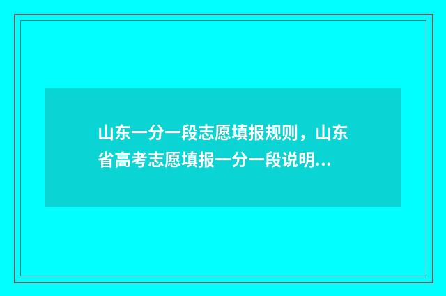 山东一分一段志愿填报规则，山东省高考志愿填报一分一段说明 山东一分一段表什么意思