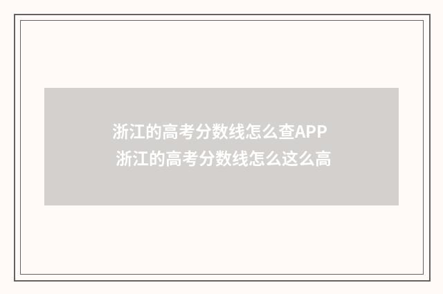 浙江的高考分数线怎么查APP 浙江的高考分数线怎么这么高
