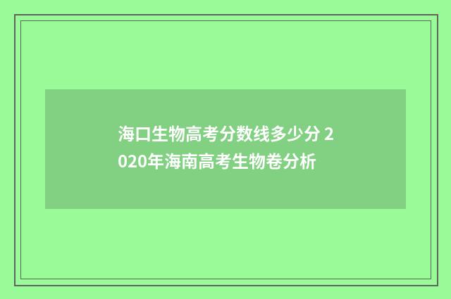 海口生物高考分数线多少分 2020年海南高考生物卷分析