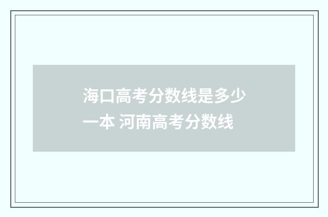海口高考分数线是多少一本 河南高考分数线