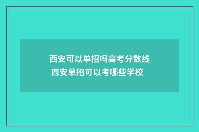 西安可以单招吗高考分数线 西安单招可以考哪些学校