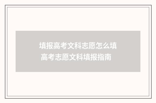 填报高考文科志愿怎么填 高考志愿文科填报指南