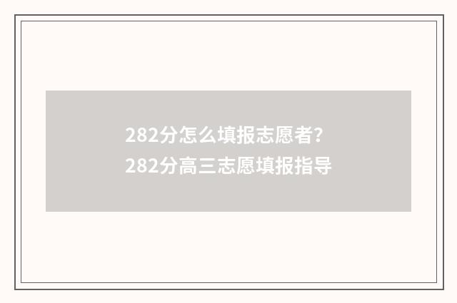 282分怎么填报志愿者？282分高三志愿填报指导