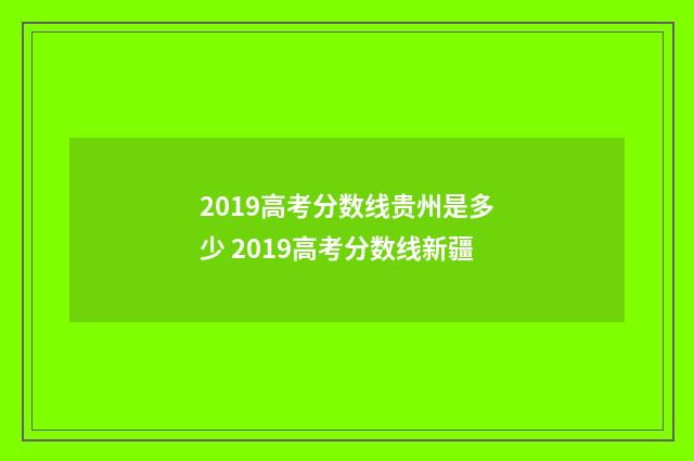 2019高考分数线贵州是多少 2019高考分数线新疆