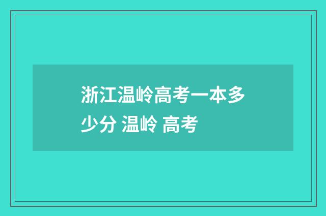 浙江温岭高考一本多少分 温岭 高考