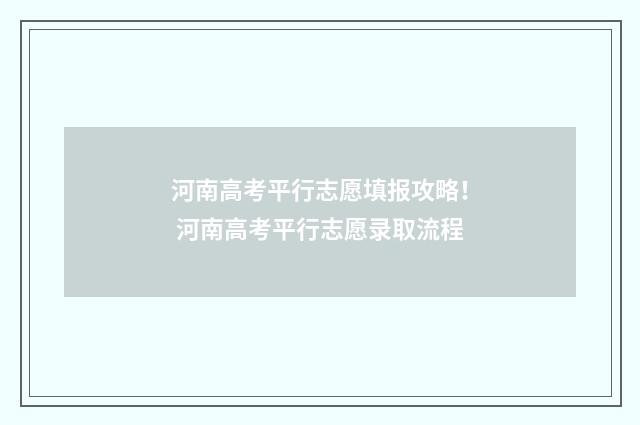 河南高考平行志愿填报攻略! 河南高考平行志愿录取流程