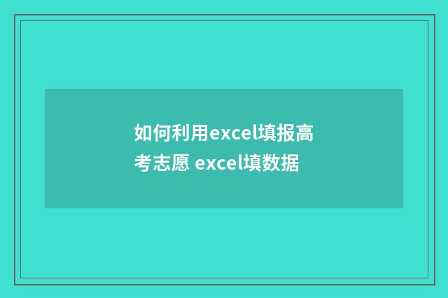 如何利用excel填报高考志愿 excel填数据