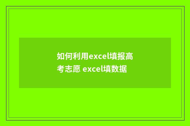 如何利用excel填报高考志愿 excel填数据