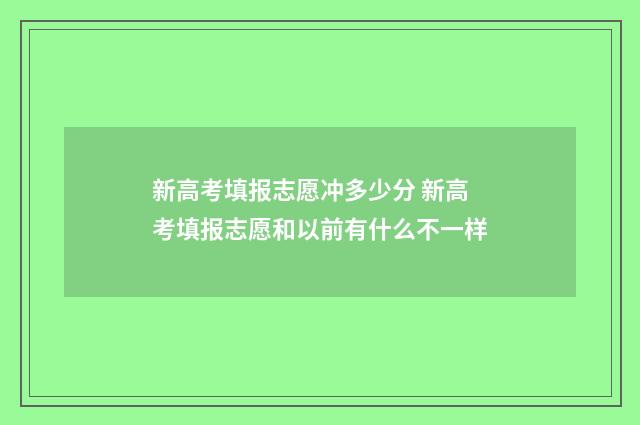 新高考填报志愿冲多少分 新高考填报志愿和以前有什么不一样