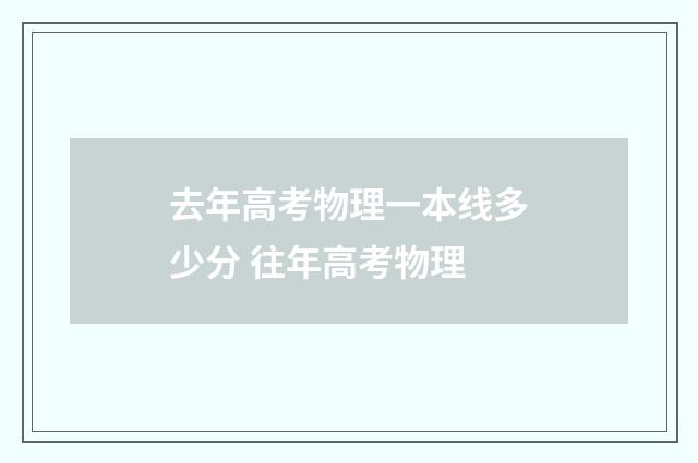 去年高考物理一本线多少分 往年高考物理