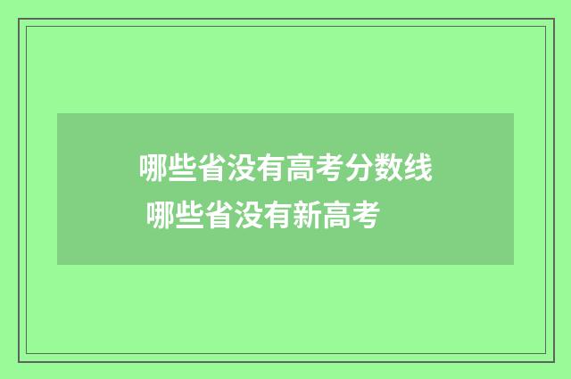 哪些省没有高考分数线 哪些省没有新高考