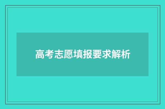 高考志愿填报要求解析