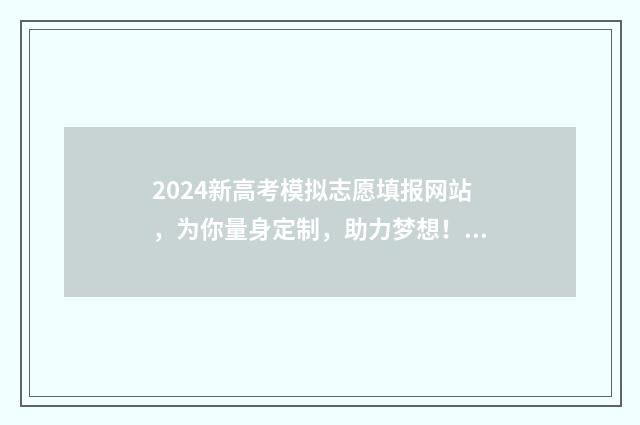 2024新高考模拟志愿填报网站，为你量身定制，助力梦想！ 2024新高考模拟卷语文试题三