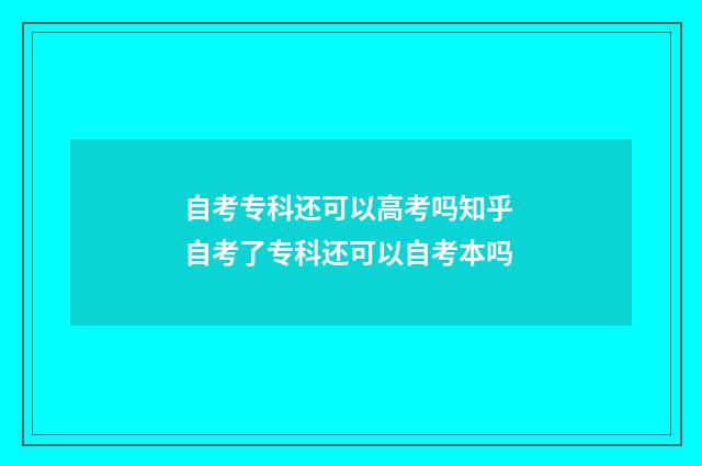 自考专科还可以高考吗知乎 自考了专科还可以自考本吗