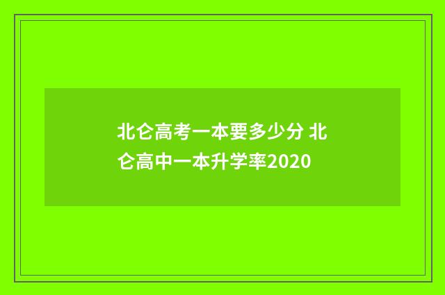 北仑高考一本要多少分 北仑高中一本升学率2020