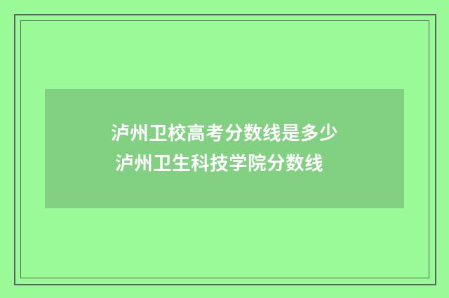 泸州卫校高考分数线是多少 泸州卫生科技学院分数线