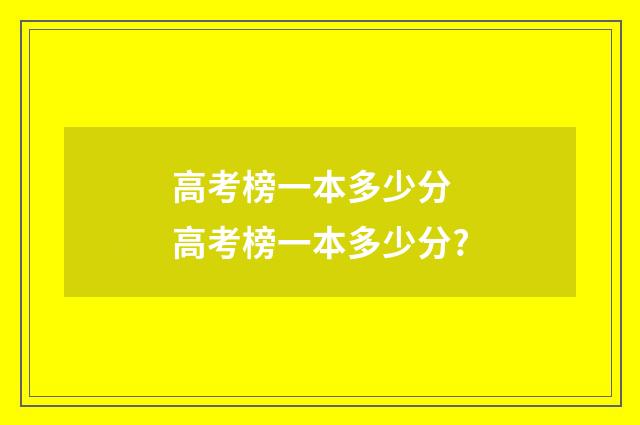 高考榜一本多少分 高考榜一本多少分?