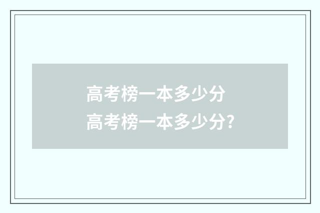 高考榜一本多少分 高考榜一本多少分?