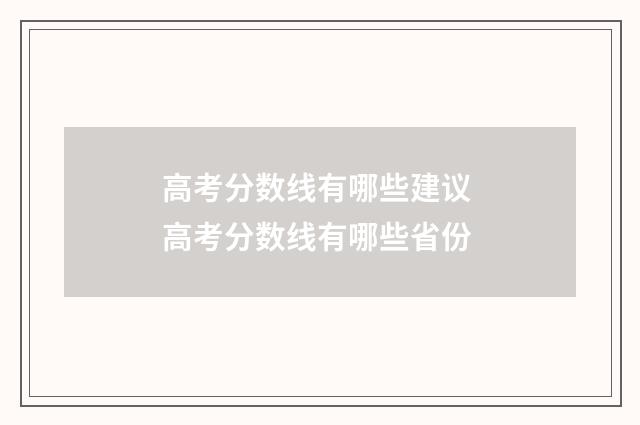 高考分数线有哪些建议 高考分数线有哪些省份