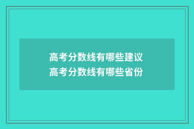高考分数线有哪些建议 高考分数线有哪些省份