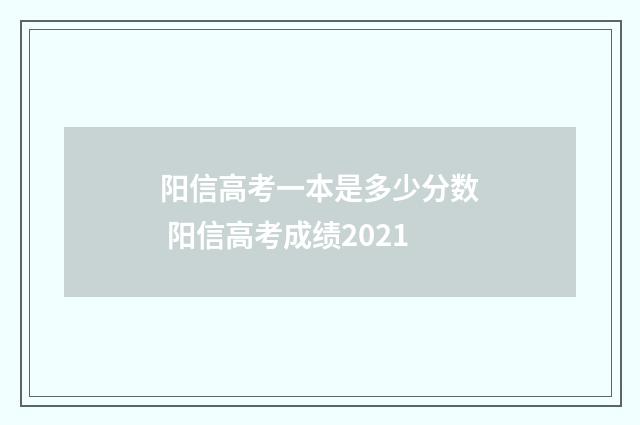 阳信高考一本是多少分数 阳信高考成绩2021