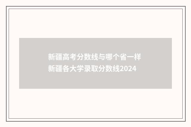 新疆高考分数线与哪个省一样 新疆各大学录取分数线2024