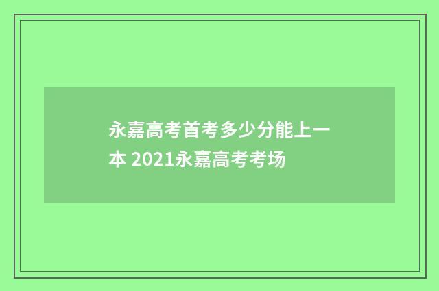 永嘉高考首考多少分能上一本 2021永嘉高考考场