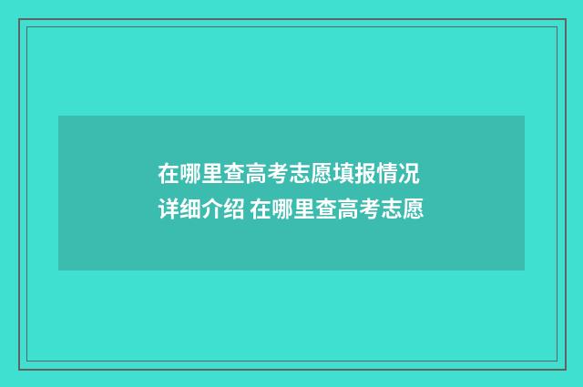 在哪里查高考志愿填报情况 详细介绍 在哪里查高考志愿