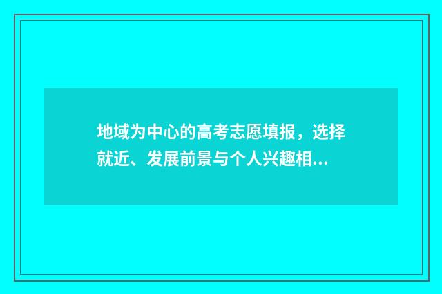 地域为中心的高考志愿填报，选择就近、发展前景与个人兴趣相结合！ 地区中心
