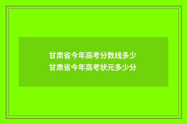 甘肃省今年高考分数线多少 甘肃省今年高考状元多少分